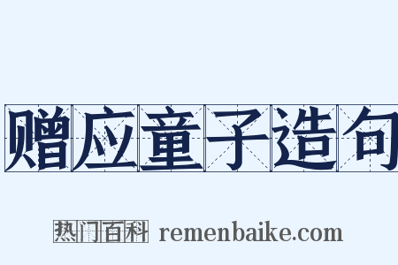 赠应童子造句是什么意思的图片